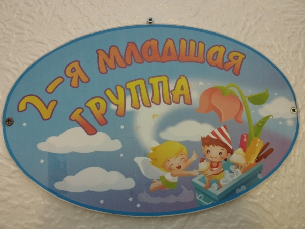 Вторая младшая группа