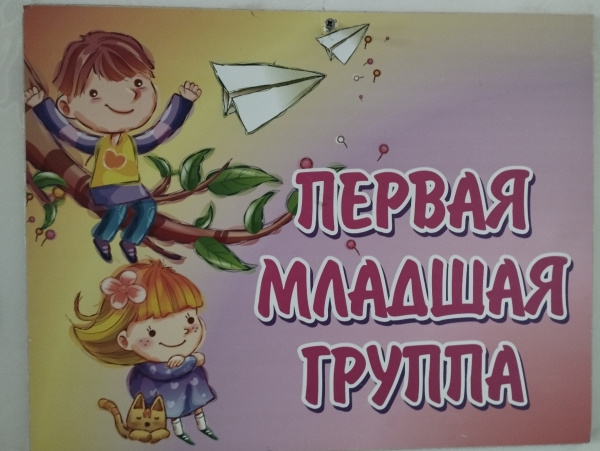 1 младшая группа № 2